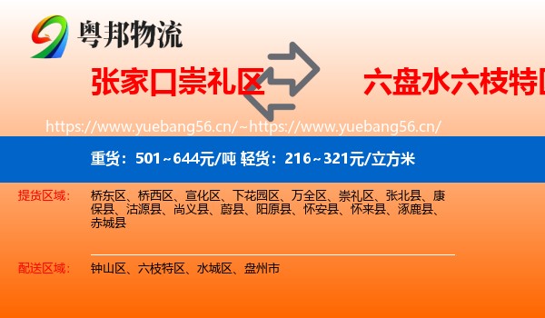 张家口崇礼区到六枝特区物流