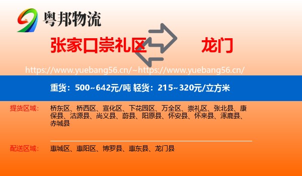 张家口崇礼区到龙门县物流