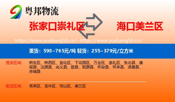 张家口崇礼区到美兰区物流