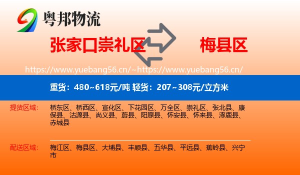 张家口崇礼区到梅县区物流