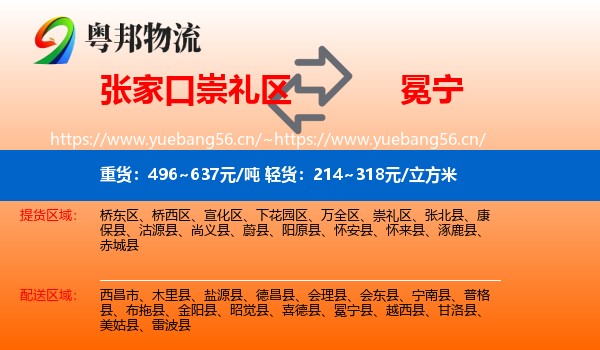 张家口崇礼区到冕宁县物流