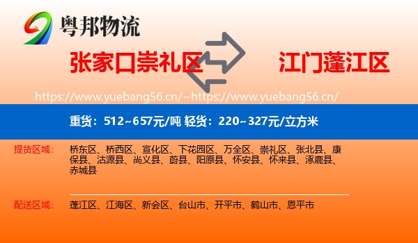 张家口崇礼区到蓬江区物流