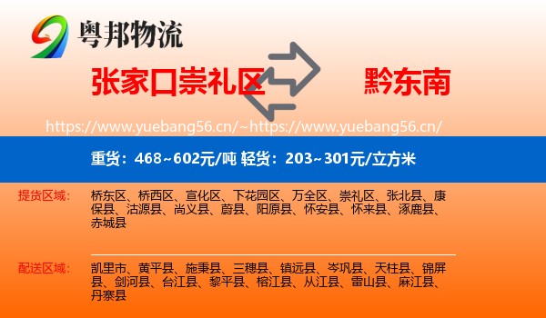 张家口崇礼区到黔东南物流