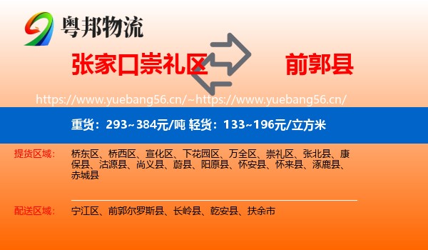 张家口崇礼区到前郭尔罗斯县物流