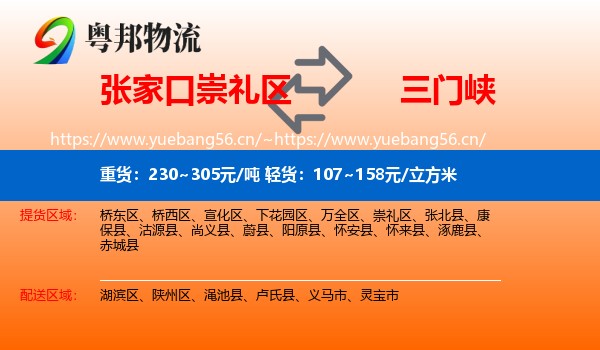 张家口崇礼区到三门峡物流