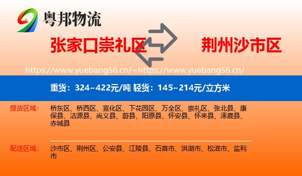 张家口崇礼区到沙市区物流