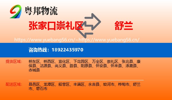 张家口崇礼区到舒兰市物流