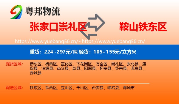 张家口崇礼区到铁东区物流