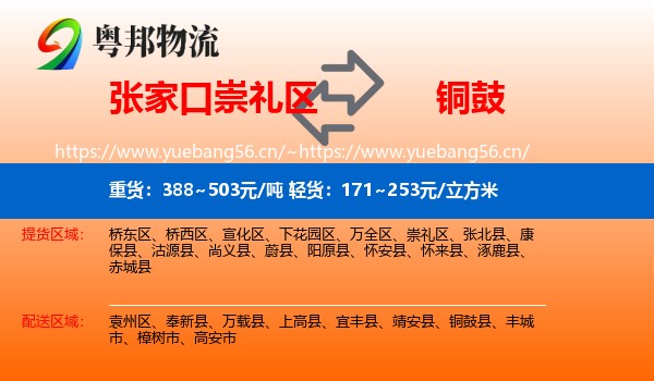 张家口崇礼区到铜鼓县物流