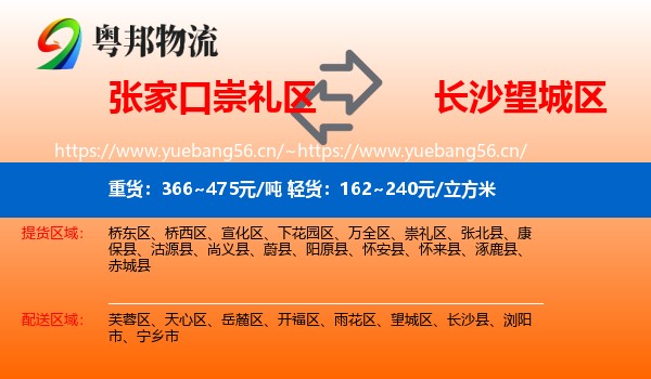 张家口崇礼区到望城区物流