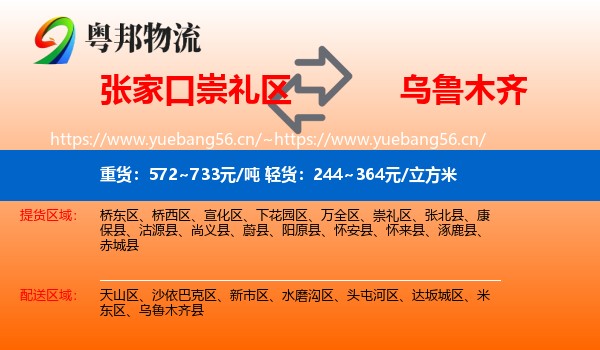张家口崇礼区到乌鲁木齐物流