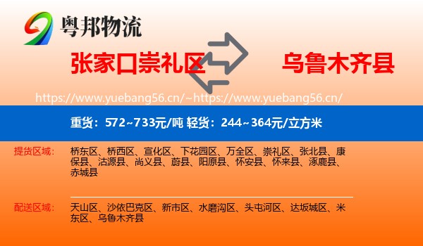 张家口崇礼区到乌鲁木齐县物流
