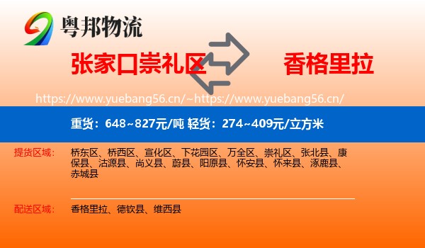 张家口崇礼区到香格里拉物流