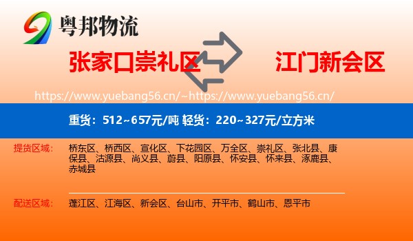 张家口崇礼区到新会区物流