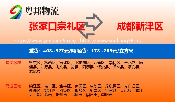 张家口崇礼区到新津区物流