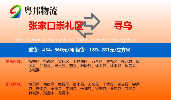 张家口崇礼区到寻乌县物流
