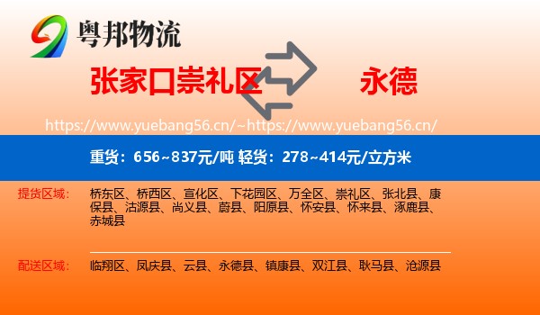 张家口崇礼区到永德县物流