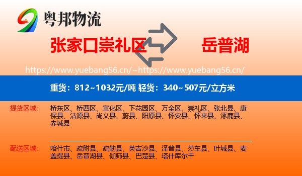 张家口崇礼区到岳普湖县物流