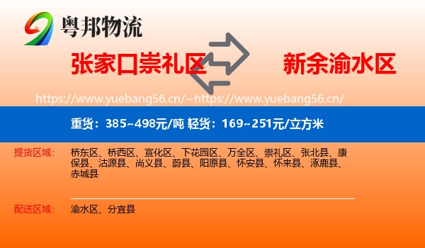 张家口崇礼区到渝水区物流