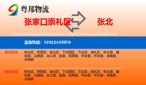 张家口崇礼区到张北县物流
