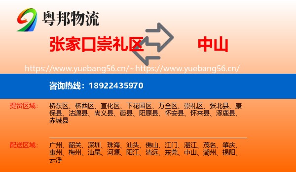 张家口崇礼区到中山物流