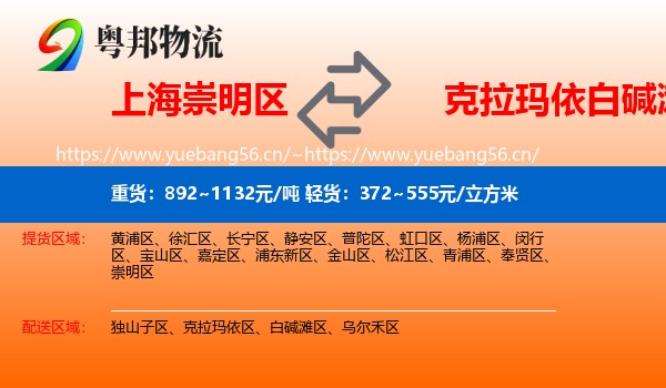 上海崇明区到白碱滩区物流