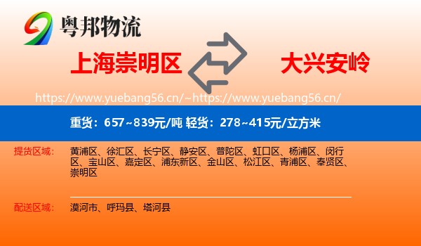 上海崇明区到大兴安岭物流