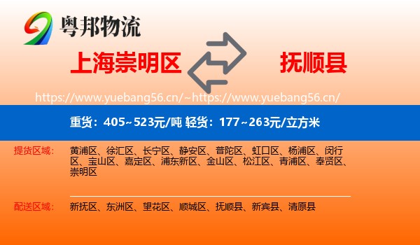 上海崇明区到抚顺县物流