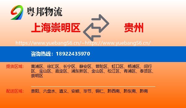 上海崇明区到贵州物流