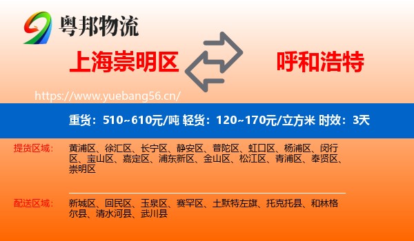 上海崇明区到呼和浩特物流专线名片