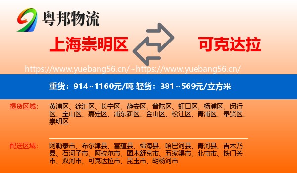上海崇明区到可克达拉市物流