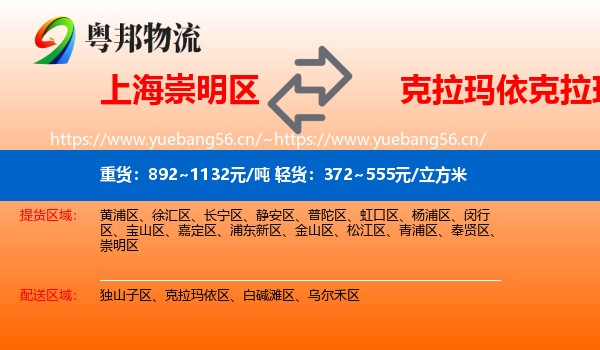 上海崇明区到克拉玛依区物流