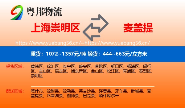 上海崇明区到麦盖提县物流