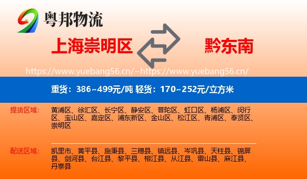 上海崇明区到黔东南物流
