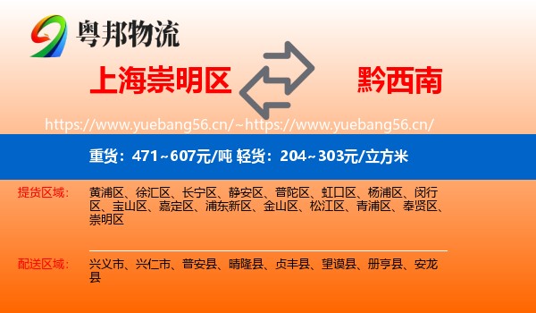 上海崇明区到黔西南物流