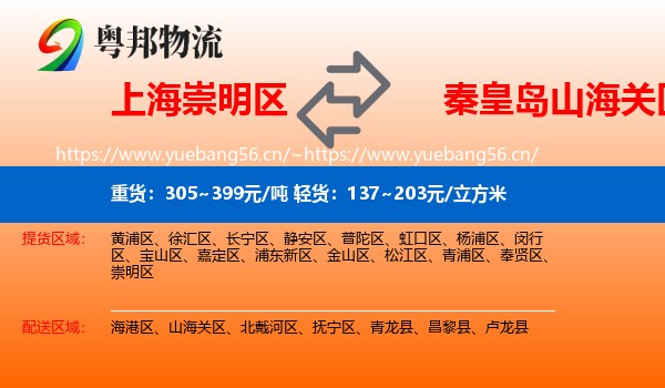 上海崇明区到山海关区物流