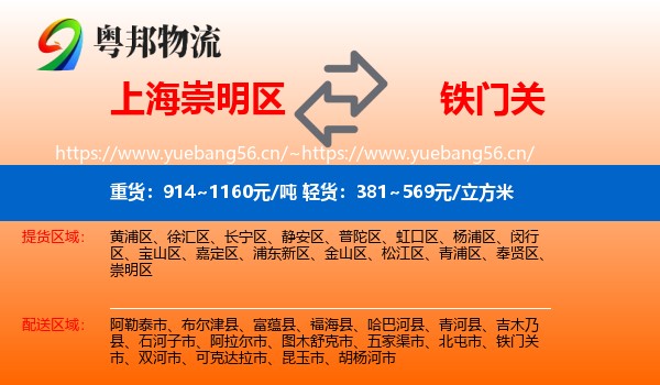 上海崇明区到铁门关市物流