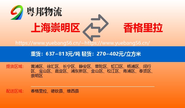 上海崇明区到香格里拉物流