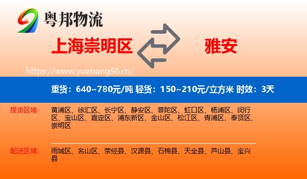 上海崇明区到雅安物流专线名片