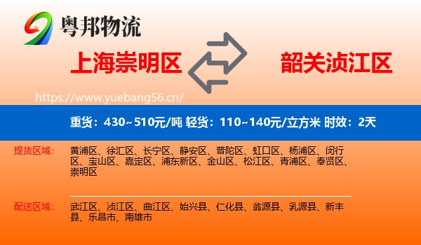 上海崇明区到浈江区物流 上海崇明区到浈江区物流专线名片