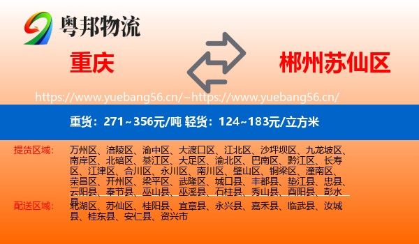 重庆到苏仙区物流