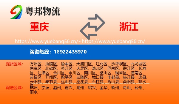 重庆到浙江物流