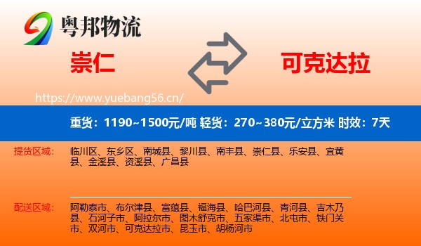崇仁到可克达拉市物流 崇仁到可克达拉市物流专线名片