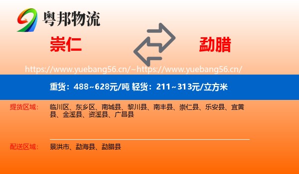 崇仁到勐腊县物流