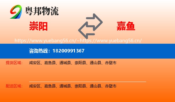 崇阳到嘉鱼县物流