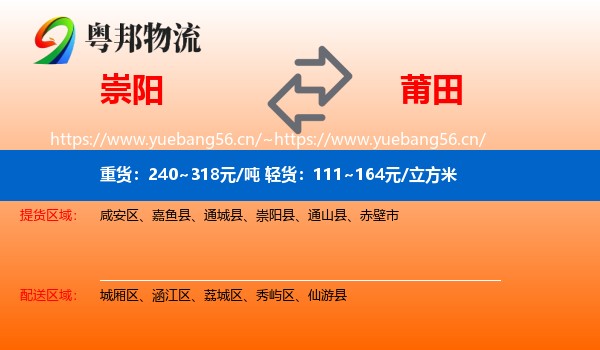 崇阳县到莆田物流专线