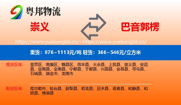 崇义到巴音郭楞物流