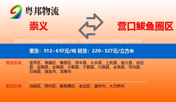 崇义到鲅鱼圈区物流