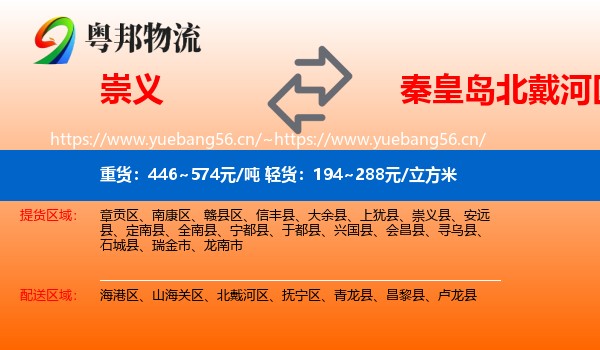 崇义到北戴河区物流