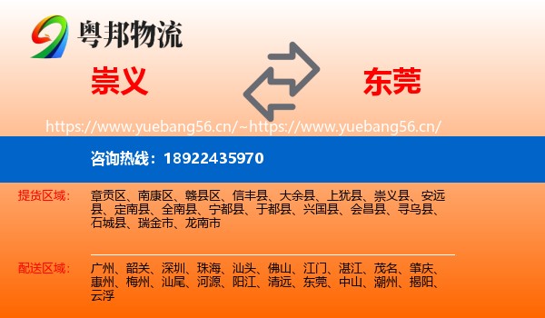 崇义到东莞物流
